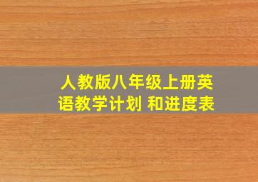 人教版八年级上册英语教学计划 和进度表